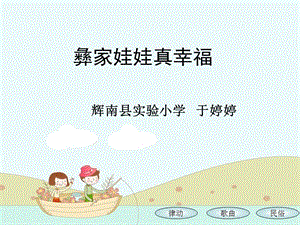 彝家娃娃真幸福--精品PPT课件.ppt