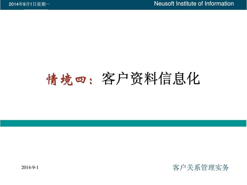 2019客户关系管理情境四：客户资料信息化.ppt_第1页