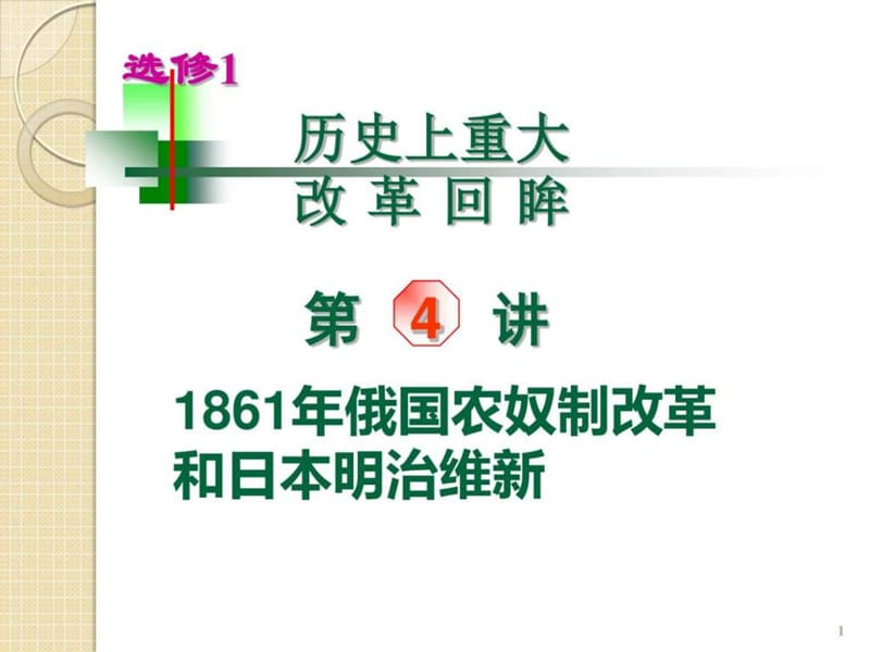 2019历史届高考复习-第4讲《1861年俄国农奴制改革和日....ppt.ppt_第1页