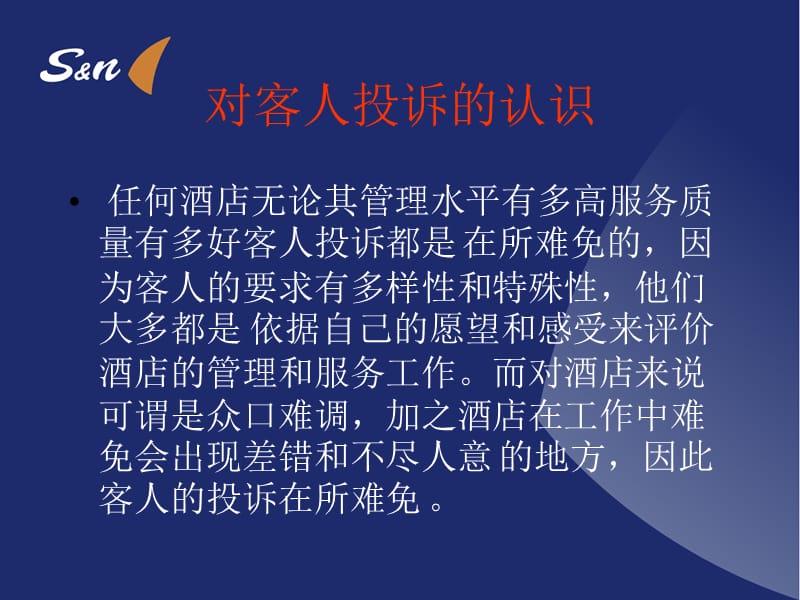 如何处理客人投诉PPT课件.ppt_第2页