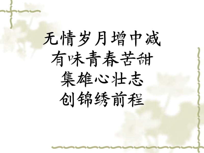 无情岁月增中减有味青春苦甜集雄心壮志创锦绣前程.ppt_第1页