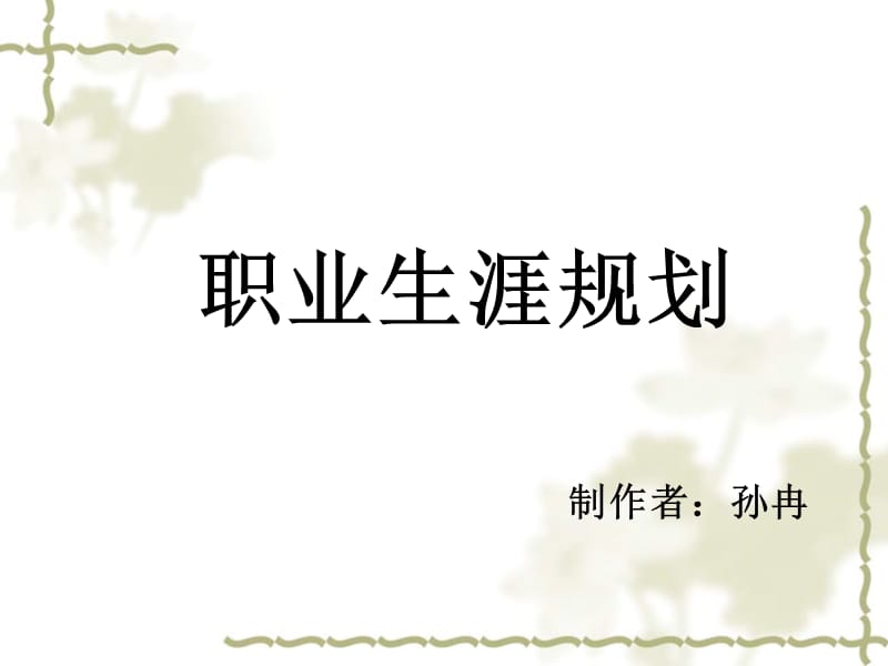 无情岁月增中减有味青春苦甜集雄心壮志创锦绣前程.ppt_第2页