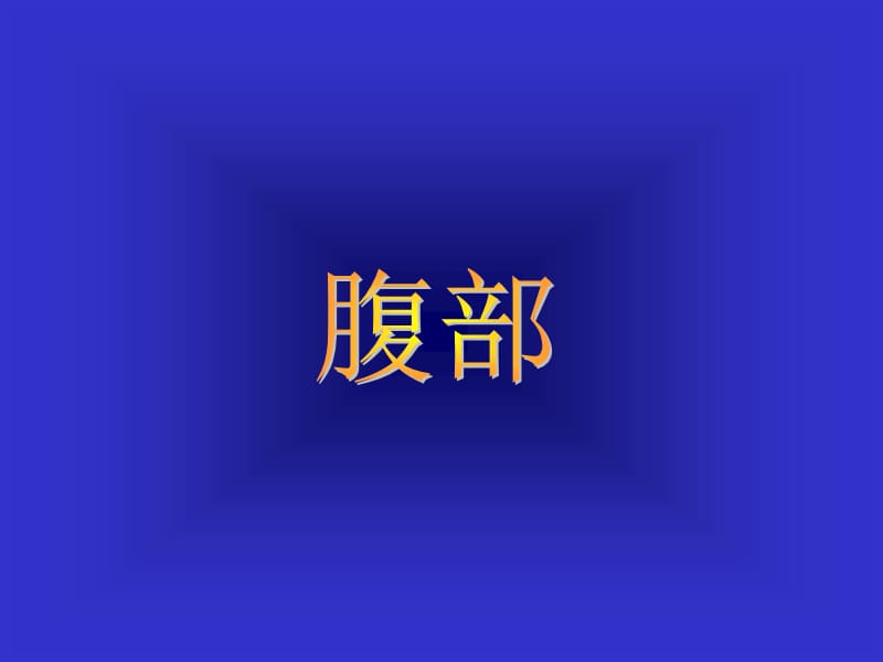 《消化道》ppt课件.ppt_第1页