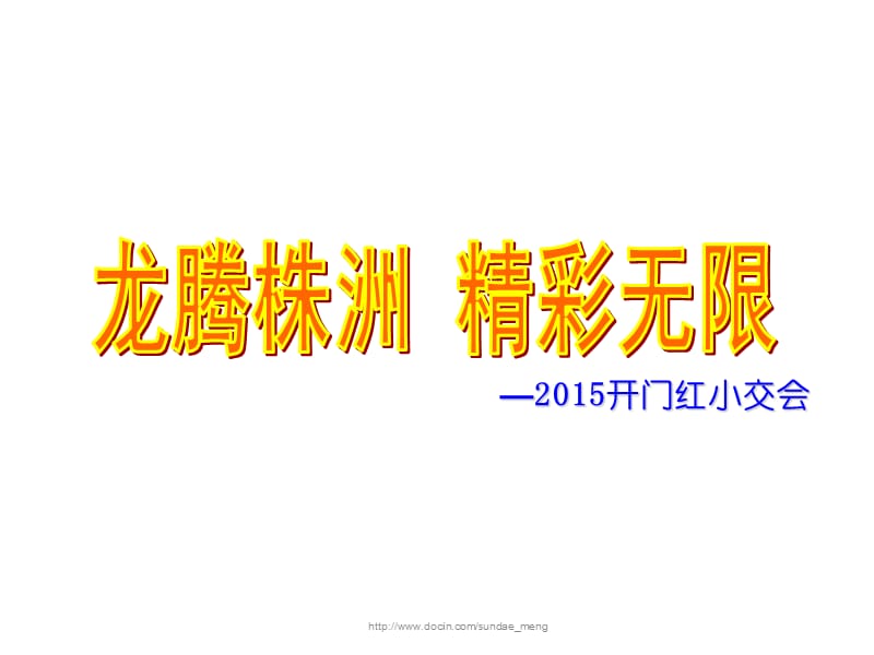 2019【活动策划】保险公司小型客户交流联谊会推动.ppt_第1页