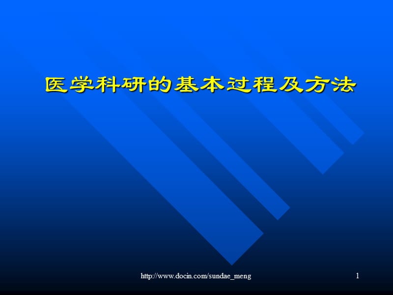 2019【培训课件】医学科研的基本过程及方法.ppt_第1页