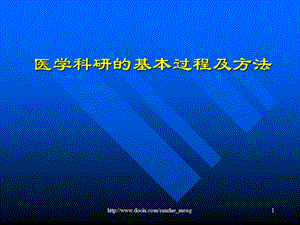 2019【培训课件】医学科研的基本过程及方法.ppt