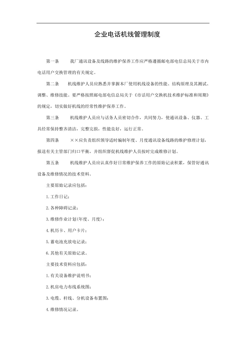 2019企业电话管理制度精选.doc_第1页