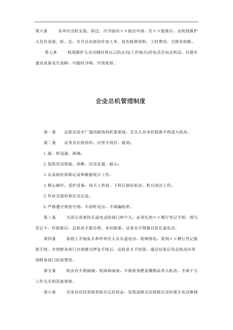 2019企业电话管理制度精选.doc_第2页