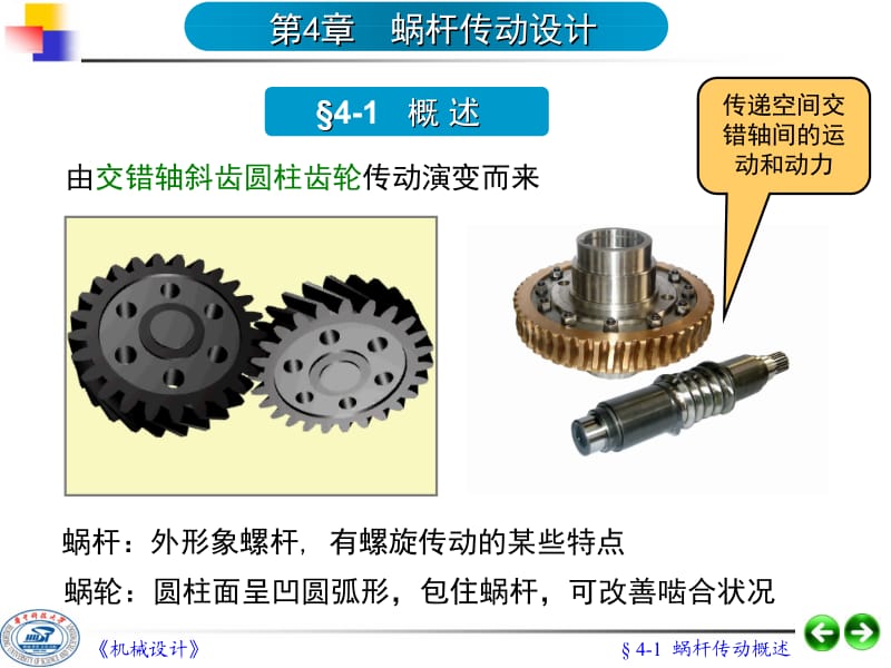 第04章蜗杆传动设计.ppt_第1页