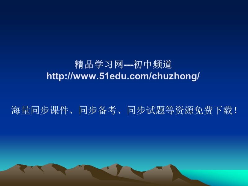 学习网---初中频道httpwww5educomchuzhong.ppt_第1页