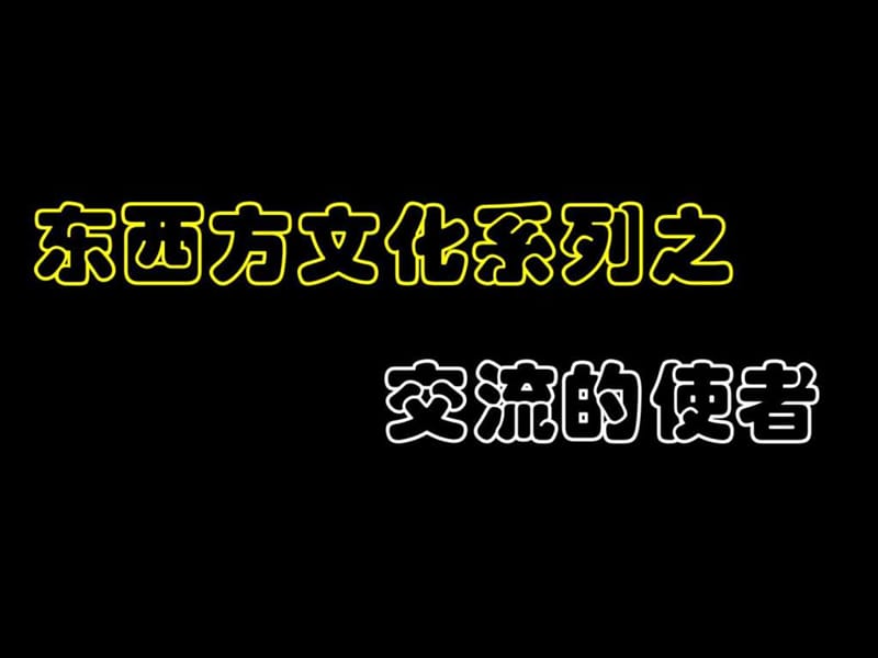 2019历史第7课《东西方文化交流的使者》课件1(人教新课标....ppt.ppt_第1页