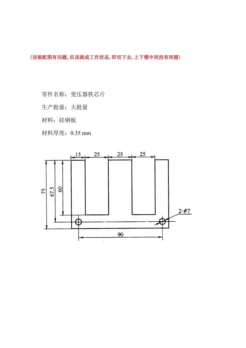 变压器铁芯片图纸(冲孔落料复合)(该装配图有问题,应该画成工作状态,即切下去,上下模中间没有间隙).doc_第1页