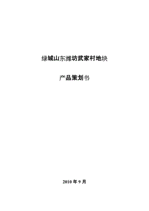 2019年绿城山东潍坊武家村地块产品策划书35p.doc