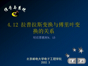 2019信号与系统(北邮课件)第四章§4.12 拉普拉斯变换与傅氏变换的关系.ppt