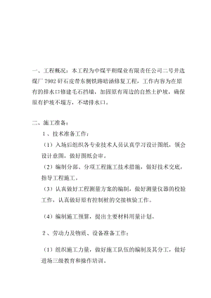 cg二号井选煤厂7902矸石皮带东侧铁路暗涵修复工程施工组织设计.doc