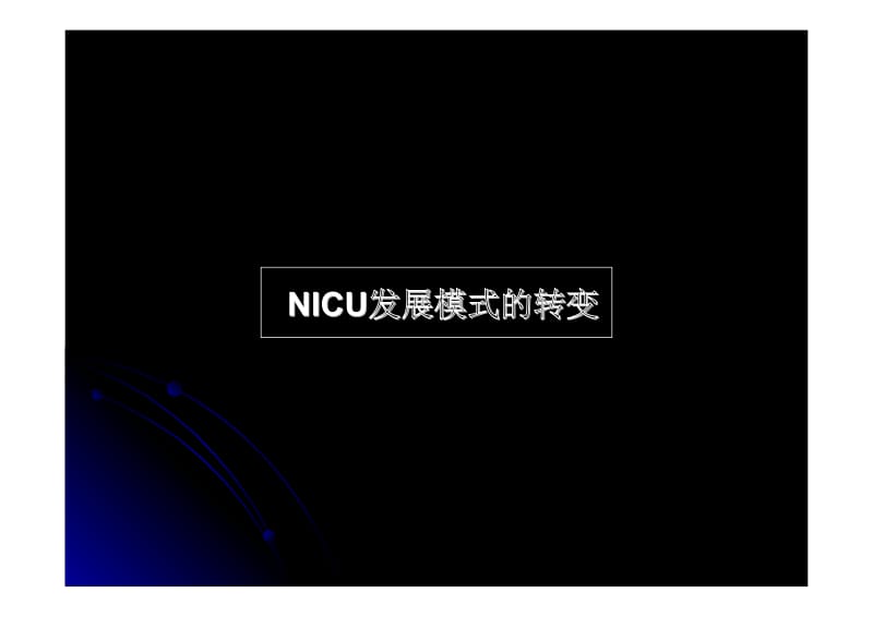 4、新生儿重症救护中心专科建设与运行——易彬.pdf_第3页