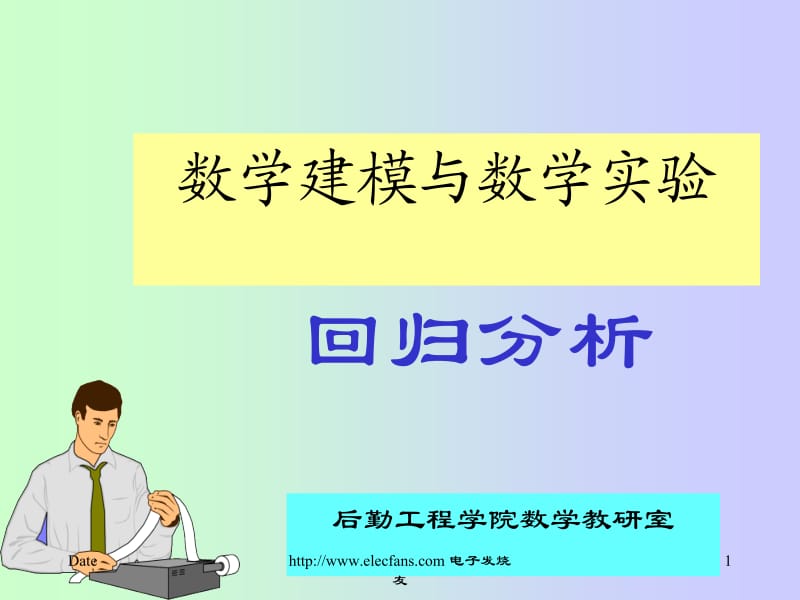 数学建模与数学实验-回归分析ppt课件.ppt_第1页