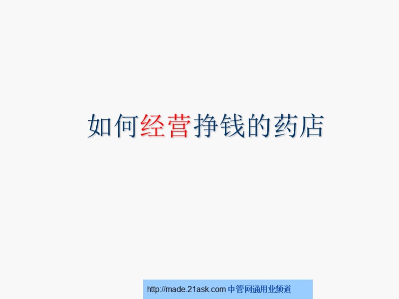 如何经营挣钱的药店.ppt_第1页