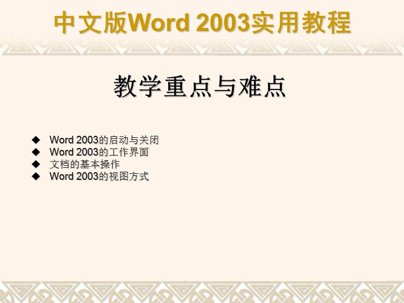 第01章Word2003快速入门.ppt_第2页