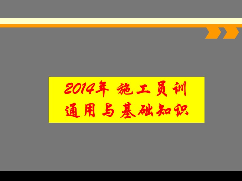 土建施工员培训课件..ppt_第1页