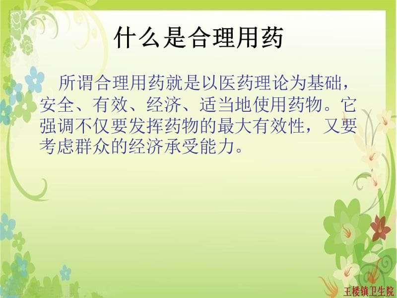 合理用药培训讲座.ppt_第2页