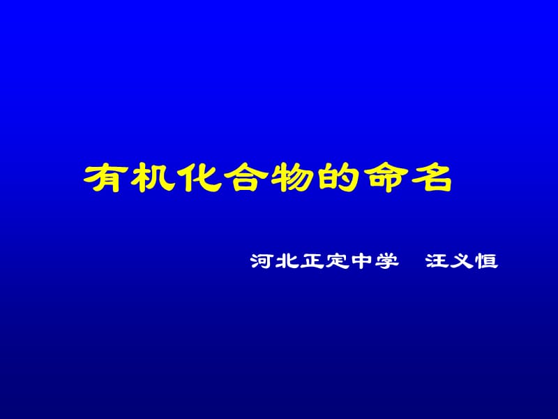 有机化合物的命名课件.ppt_第1页