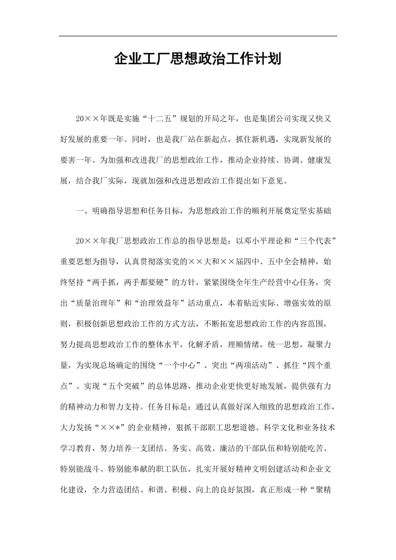 2019企业工厂思想政治工作计划精选.doc_第1页