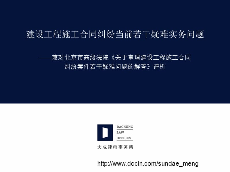 2019【课件】建设工程施工合同纠纷当前若干疑难实务问题.ppt_第1页