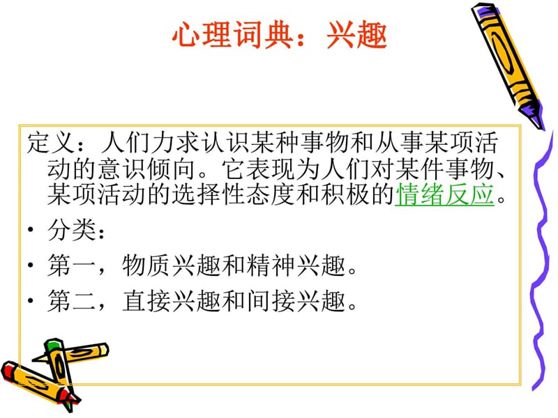 [最新]语文进修兴趣的造就_教授教化案例设计_教授教化研究_教导专区.ppt_第3页