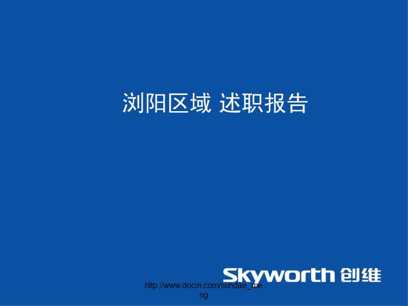 2019【述职报告】家电经销商年度工作总结述职报告范本.ppt_第1页