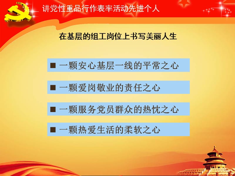 在基层的组工岗位上书写美丽人生.ppt_第3页