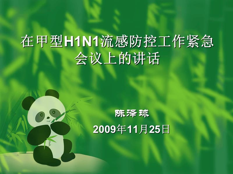 在甲型H1N1流感防控工作紧急会议上的讲话.ppt_第1页