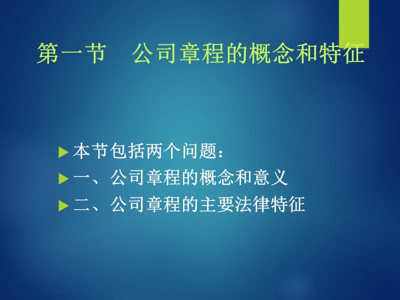 商法总论第四章公司章程.ppt_第3页