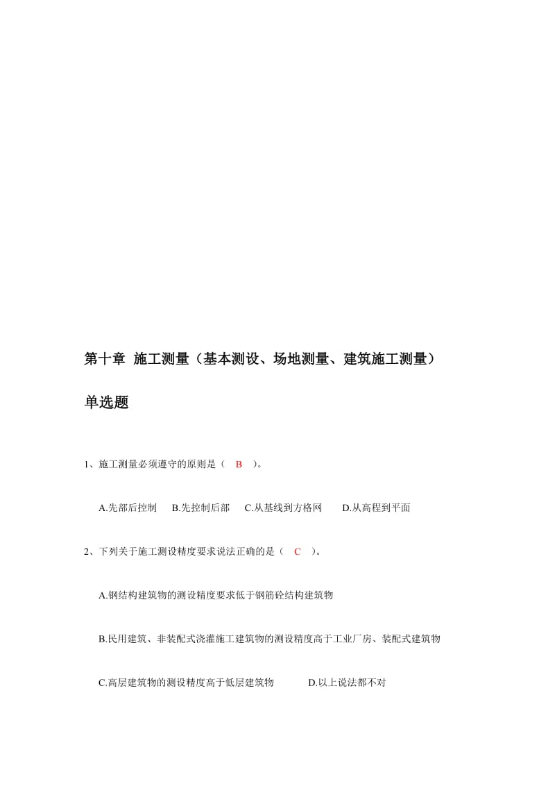 ae测量第10章 施工测量(基本测设、场地测量、建筑施工测量)习题.doc_第1页