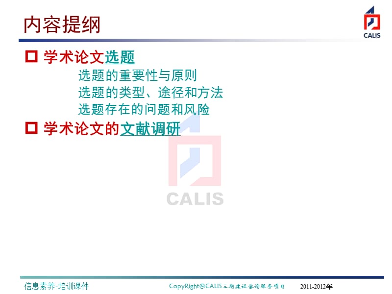 学术论文选题与文献调研.ppt_第2页