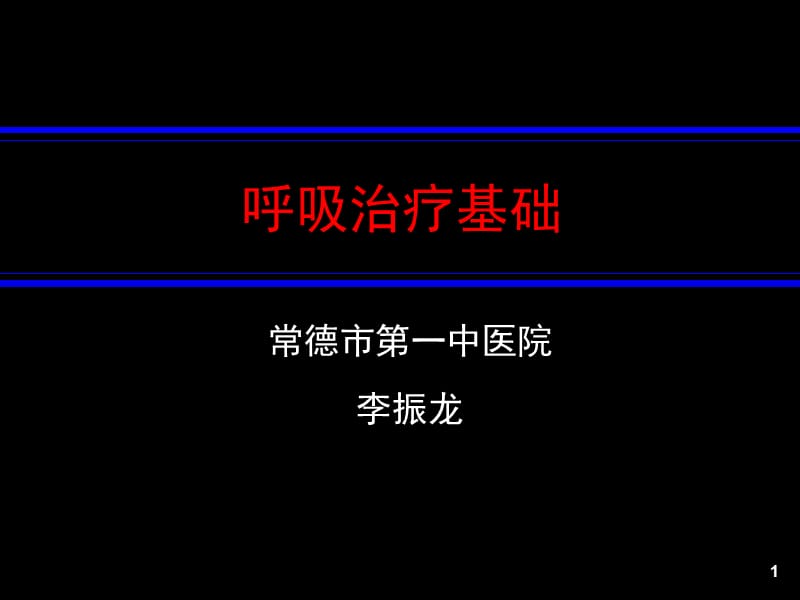 《呼吸治疗》ppt课件.ppt_第1页