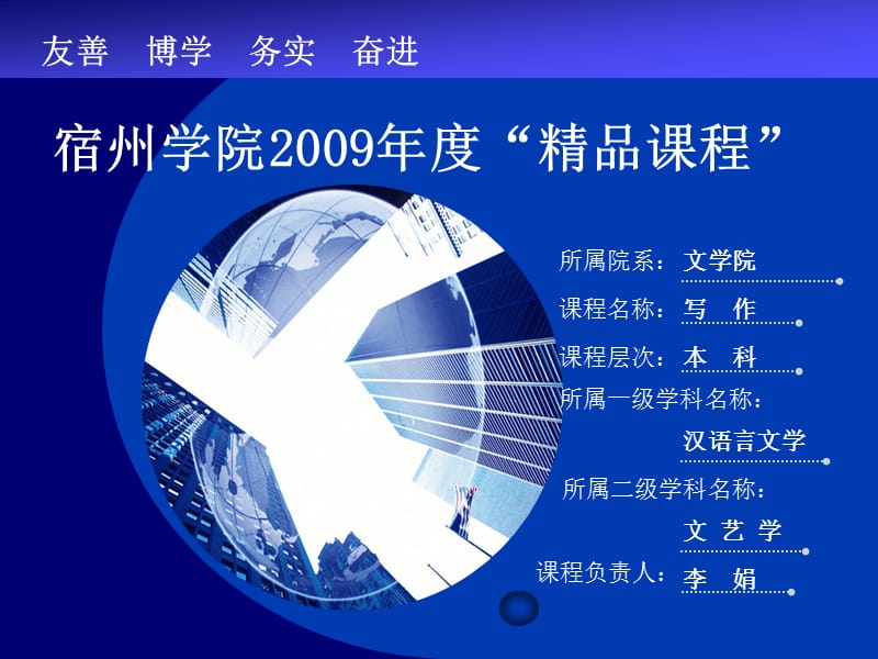 宿州学院2009年度精品课程.ppt_第1页