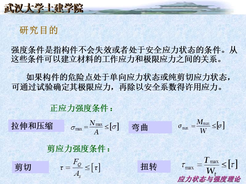 学生第八章应力状态分析和强度理论.ppt_第2页