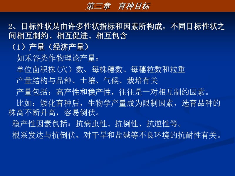 第一节作物育种目标的制定育种目标指在一定的自然栽培.ppt_第2页