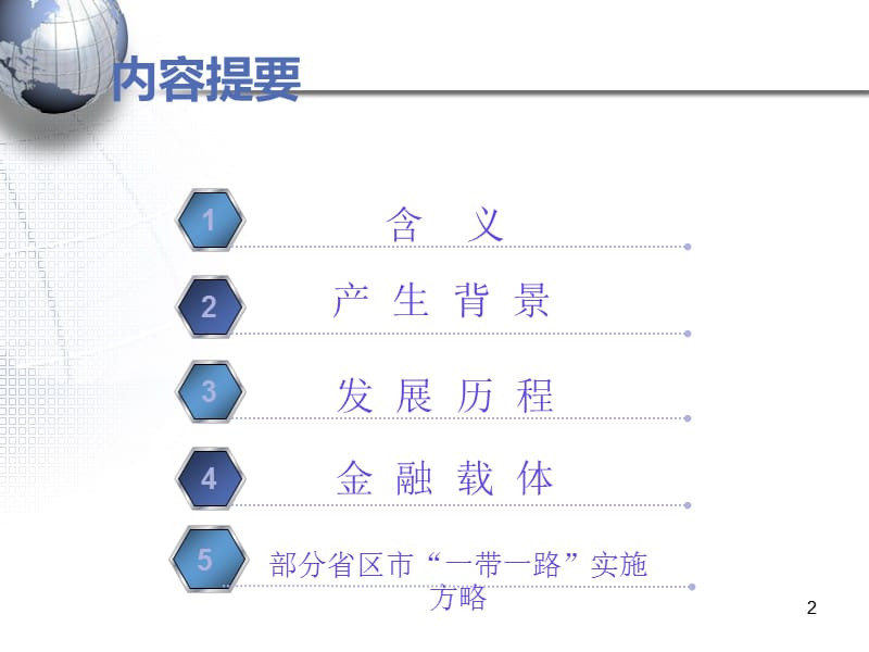 2019一带一路战略简介PPT课件.ppt_第2页