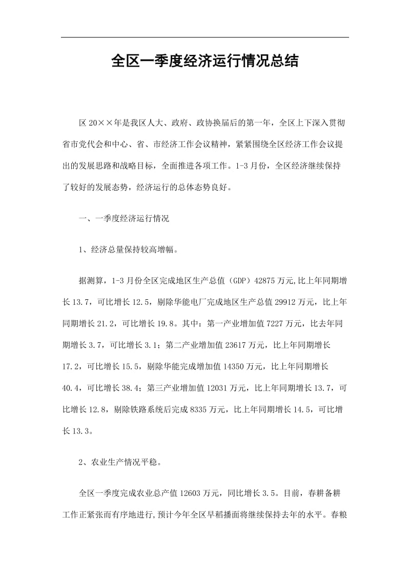 2019全区一季度经济运行情况总结精选.doc_第1页