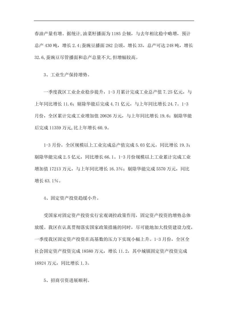 2019全区一季度经济运行情况总结精选.doc_第2页