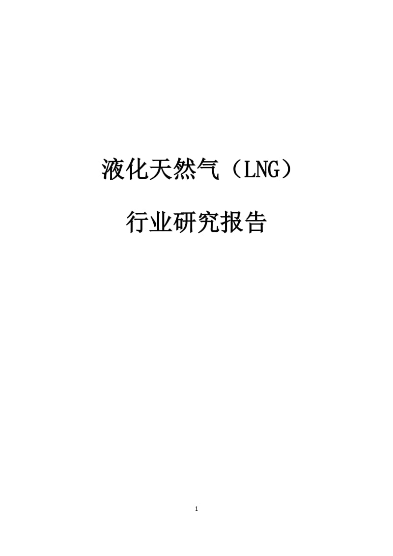 2019年液化天然气(LNG)行业研究报告.docx_第1页