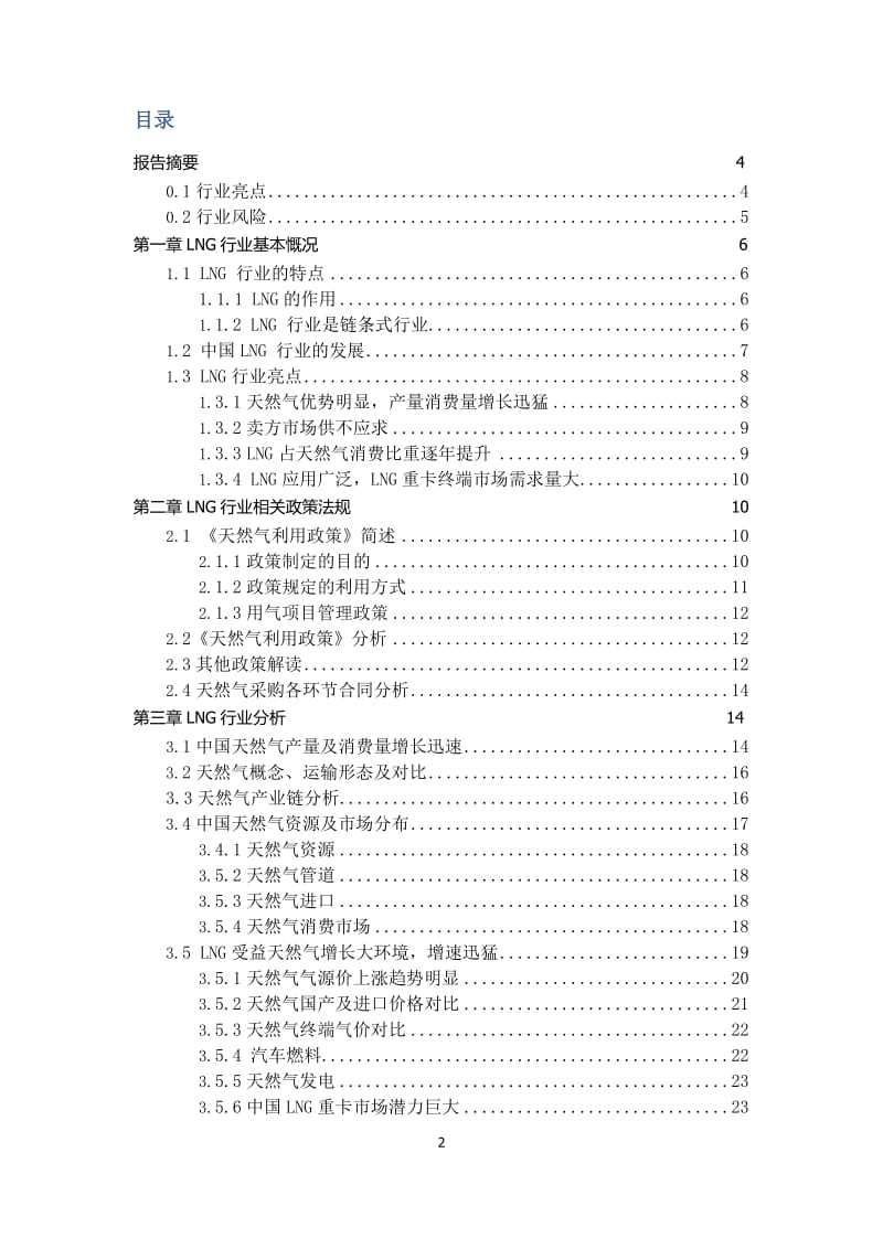 2019年液化天然气(LNG)行业研究报告.docx_第2页