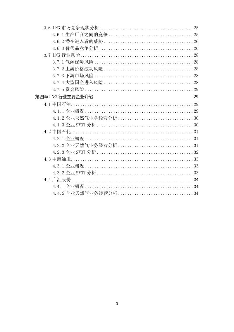 2019年液化天然气(LNG)行业研究报告.docx_第3页