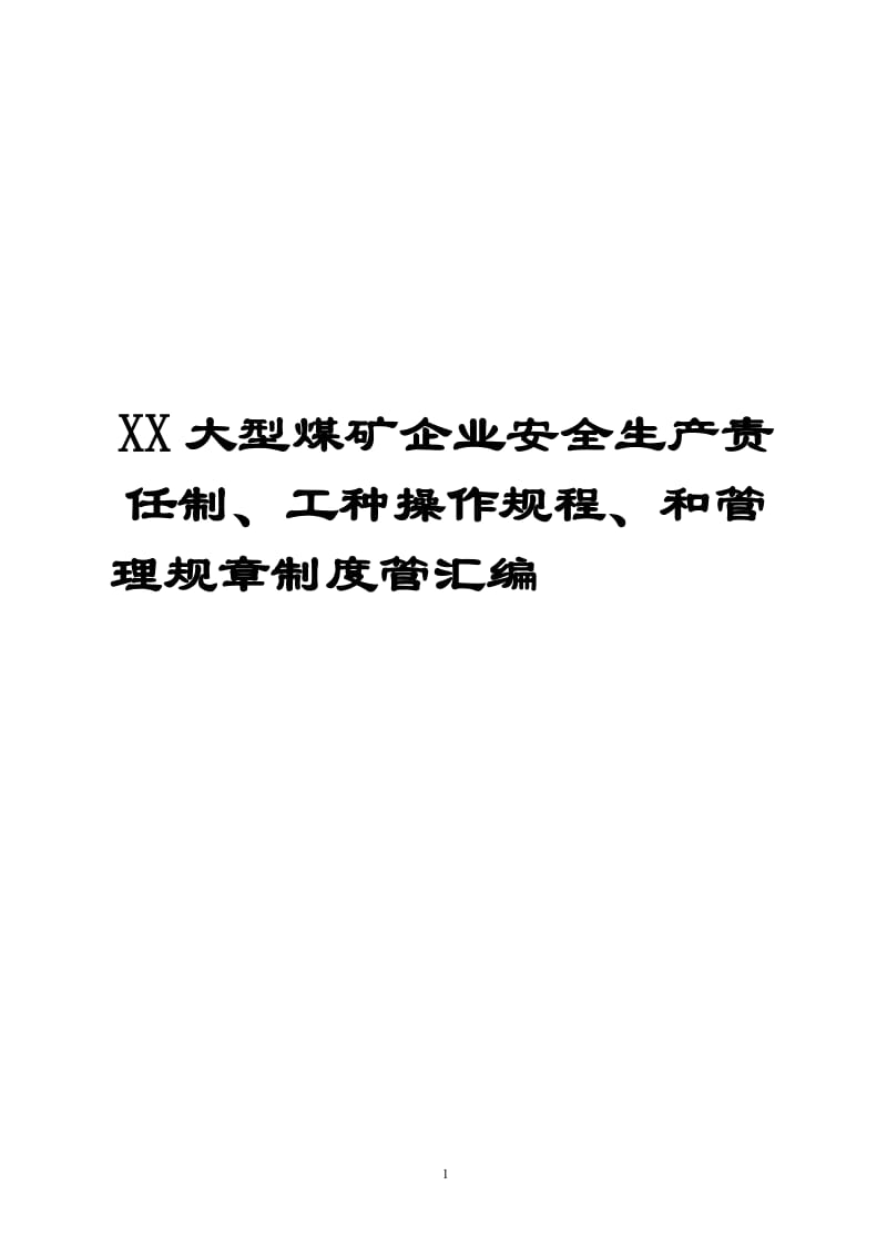 XX大型煤矿企业安全生产责任制、工种操作规程、和管理规章制度管汇编（全套）【共分四个部分315页一份非常好的专业资料】.doc_第1页