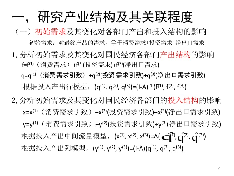 投入产出法应用与拓展.ppt_第2页