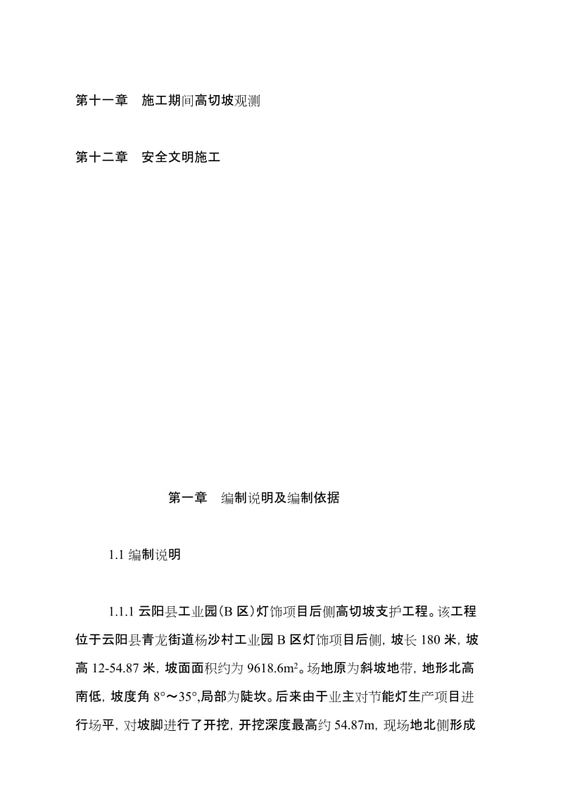 云阳县家当园(b区)灯饰项目后侧高切坡支护工程施工组织设计[最新].doc_第2页