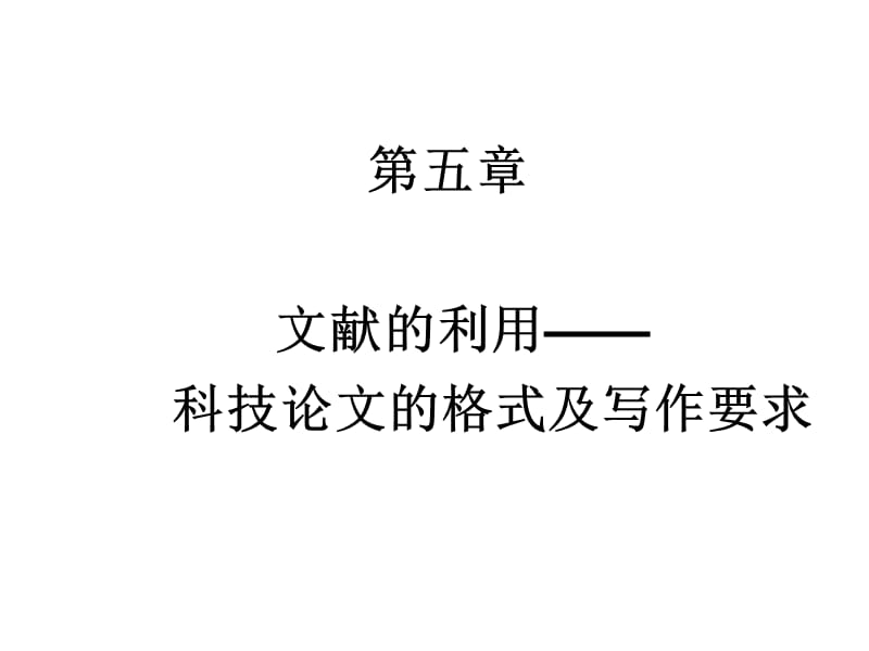 学术论文格式及写作要求.ppt_第1页