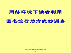 2019【课件】网络环境下读者利用图书馆行为方式的调查.ppt